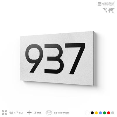 Номер на дверь 937, табличка на дверь для офиса, квартиры, кабинета, аудитории, склада, белая 120х70 мм, Айдентика Технолоджи