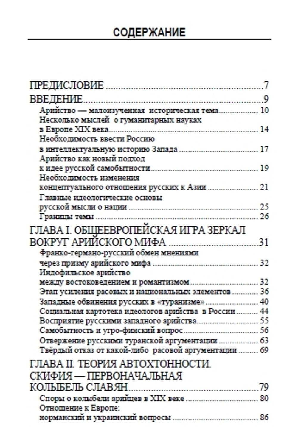 Арийский миф и имперская мечта в России XIX века. Марлен Ларюэль