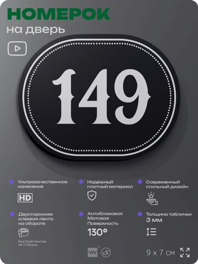 Номерок на дверь квартиры 149, для кабинета, офиса, шильдик 9 х 7 см, черный, Айдентика Технолоджи