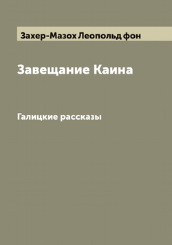 Завещание Каина. Галицкие рассказы | Захер-Мазох Леопольд фон