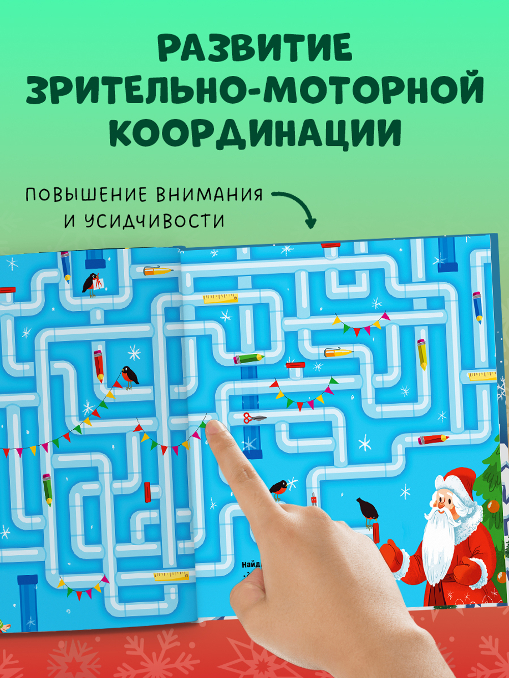 Clever-активити. Новогодние лабиринты