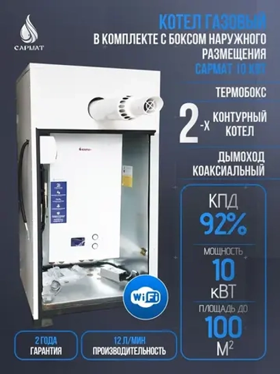 Комплект настенный Сармат 10 кВт + термобокс наружного размещения + коаксиальная труба