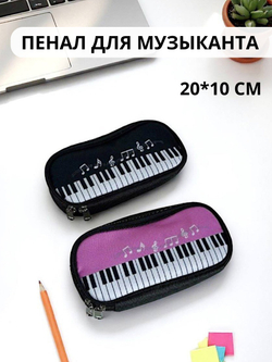 Пенал "Музыка клавиш"