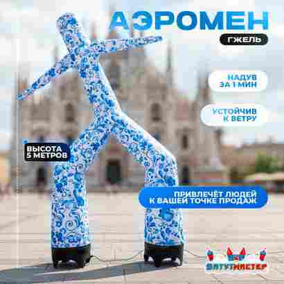 Аэромен «Гжельский танцор» сине-белый, 5 метров