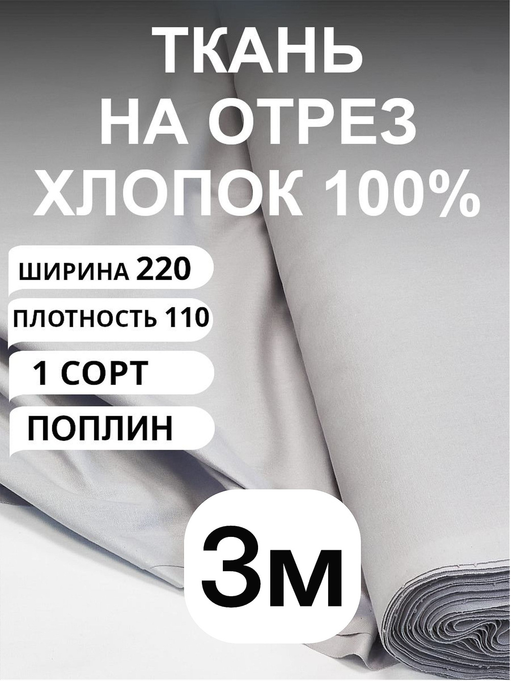 3м. Серый поплин для пошива одежды, хлопок 100%, ширина ткани 220 см, плотность 115, 220х300 см