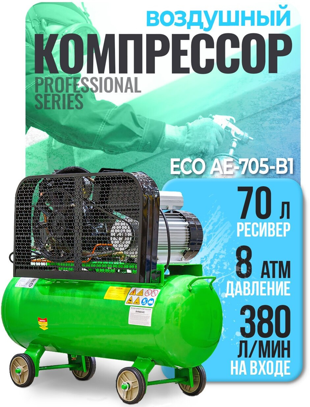 ECO Компрессор AE-705-B1