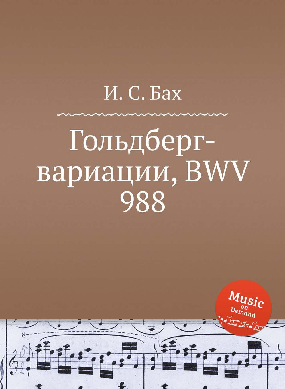 Гольдберг-вариации, BWV 988 | И. С. Бах