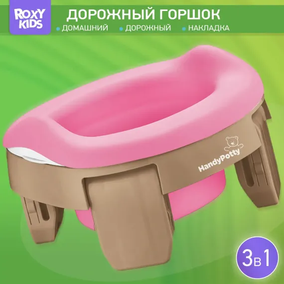 Горшок дорожный ROXY-KIDS складной с многоразовой вкладкой Handy Potty 3 в 1 цвет бежевый/розовый
