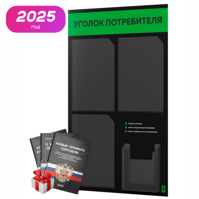 Черный уголок потребителя + комплект черных книг, черный информационный стенд с зеленым, 4 кармана, серия Black Color, Айдентика Технолоджи