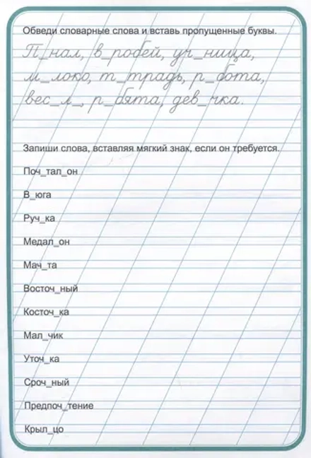 Тренажер по чистописанию "Учимся писать грамотно"