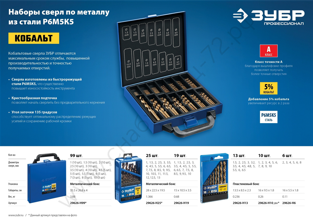 ЗУБР КОБАЛЬТ 13шт(1.5-6.5мм), Набор сверл по металлу, сталь Р6М5К5, класс А, мет.бокс