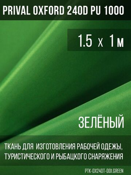 Ткань уличная-тентовая Prival Oxford 240D PU 1000, зелёный, 140г/м2, 1.5х1м