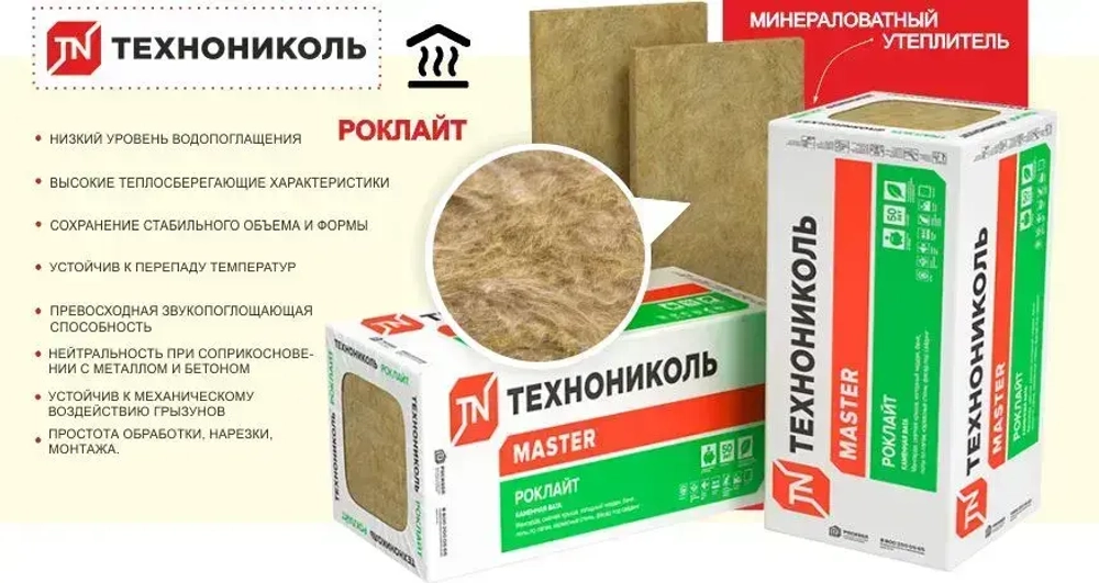 Утеплитель каменная вата(базальт) Технониколь Роклайт 1200х600х50мм (16 плит / 11,52 м2)