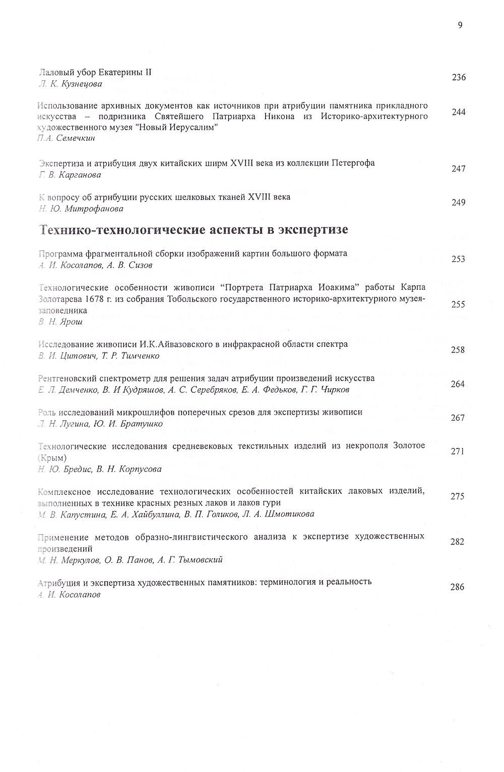 Экспертиза и атрибуция произведений изобразительного искусства. V научная конференция. Материалы 22 ноября – 26 ноября 1999, Москва