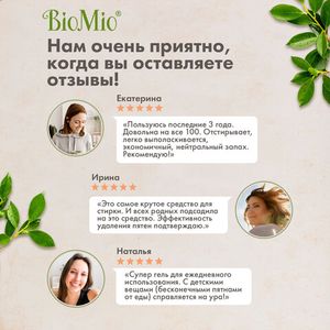 Экологичный гель и пятновыводитель BioMio, 1.5 л