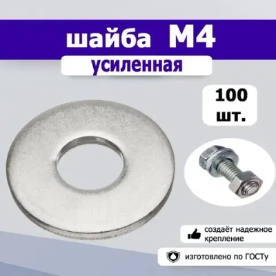 Шайба усиленная, увеличенная М4, 100шт.