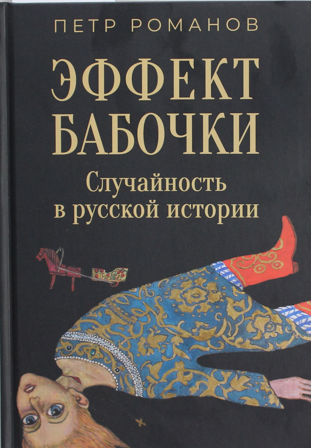 Эффект бабочки. Случайность в русской истории