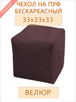 Чехол 33х33х33 на бескаркасный пуф