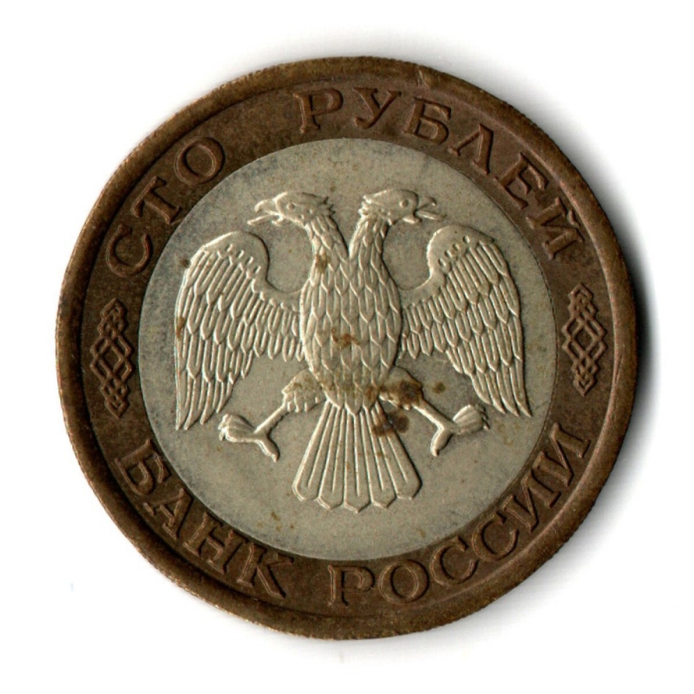 100 рублей 1992 года ЛМД (биметалл) VF