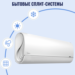 Бытовые сплит-системы