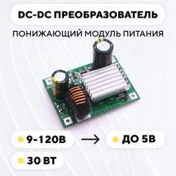 Понижающий модуль питания DC-DC преобразователь, 9-120 В до 5 В (5V 3A)