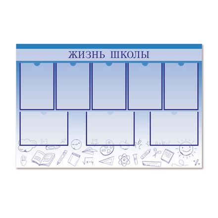Стенд Жизнь школы с карманами А4 1500001089