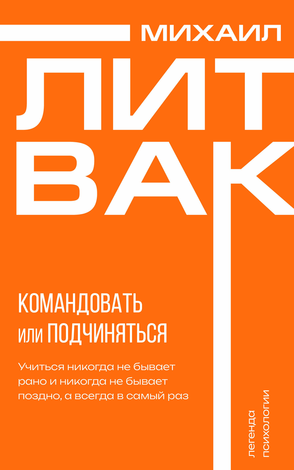 Психология управления. Командовать или подчиняться