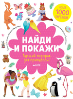 Найди и покажи. Лучший подарок для принцессы!