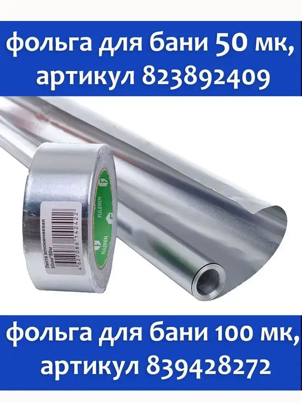 Скотч фольгированный для бани Мегаспан алюминиевый 50мм*50м термостойкий, лента монтажная, универсальная, для герметизации трубопроводов, систем вентиляции, кондиционирования