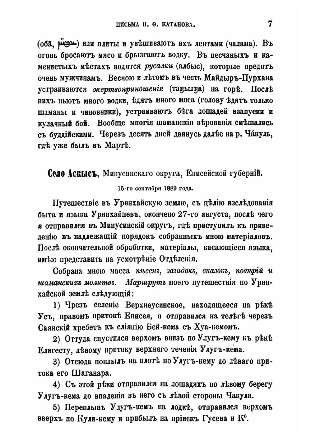 Письма Н.Ф. Катанова из Сибири и Восточного Туркестана | Катанов Николай Федорович