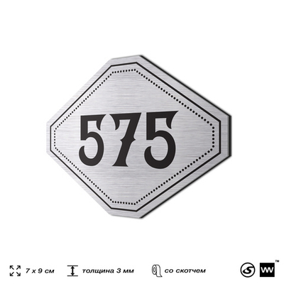 Номерок на дверь квартиры 575, для кабинета, офиса, шильдик 9 х 7 см, серебристый, Айдентика Технолоджи