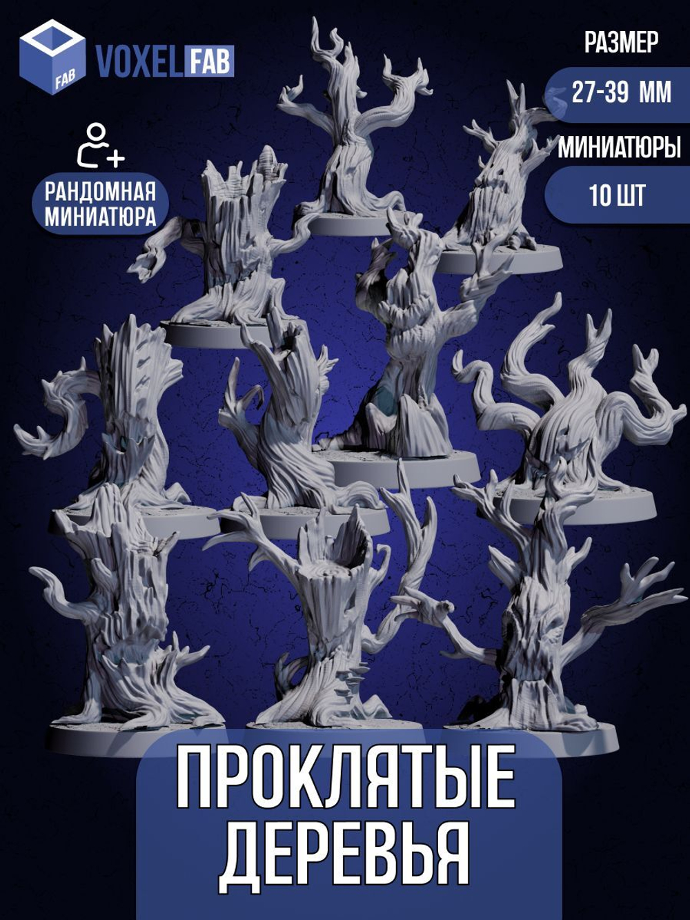 Проклятые Деревья