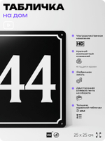 Адресная табличка с номером дома 144, на фасад и забор, черная, 25х25 см, Айдентика Технолоджи