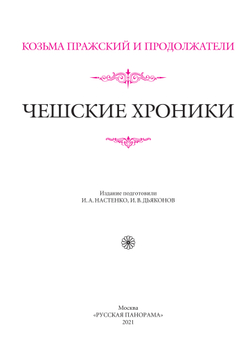 Козьма Пражский и продолжатели. Чешские хроники / Пер. с лат. Г.Э.Санчука и И.В.Дьяконова + суперобложка