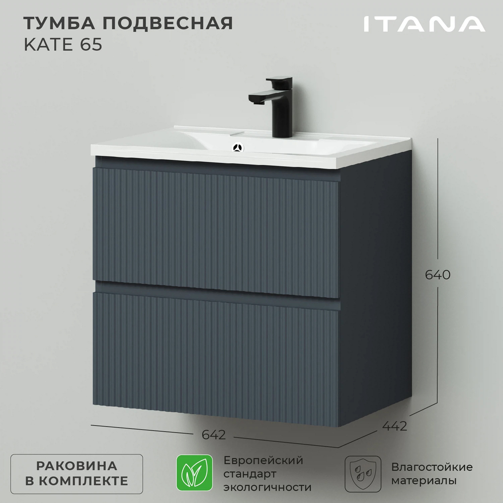 Комплект тумба подвесная Итана Kate 65 (642х442х640) с раковиной Milena 65 (Антрацит TP-860A)