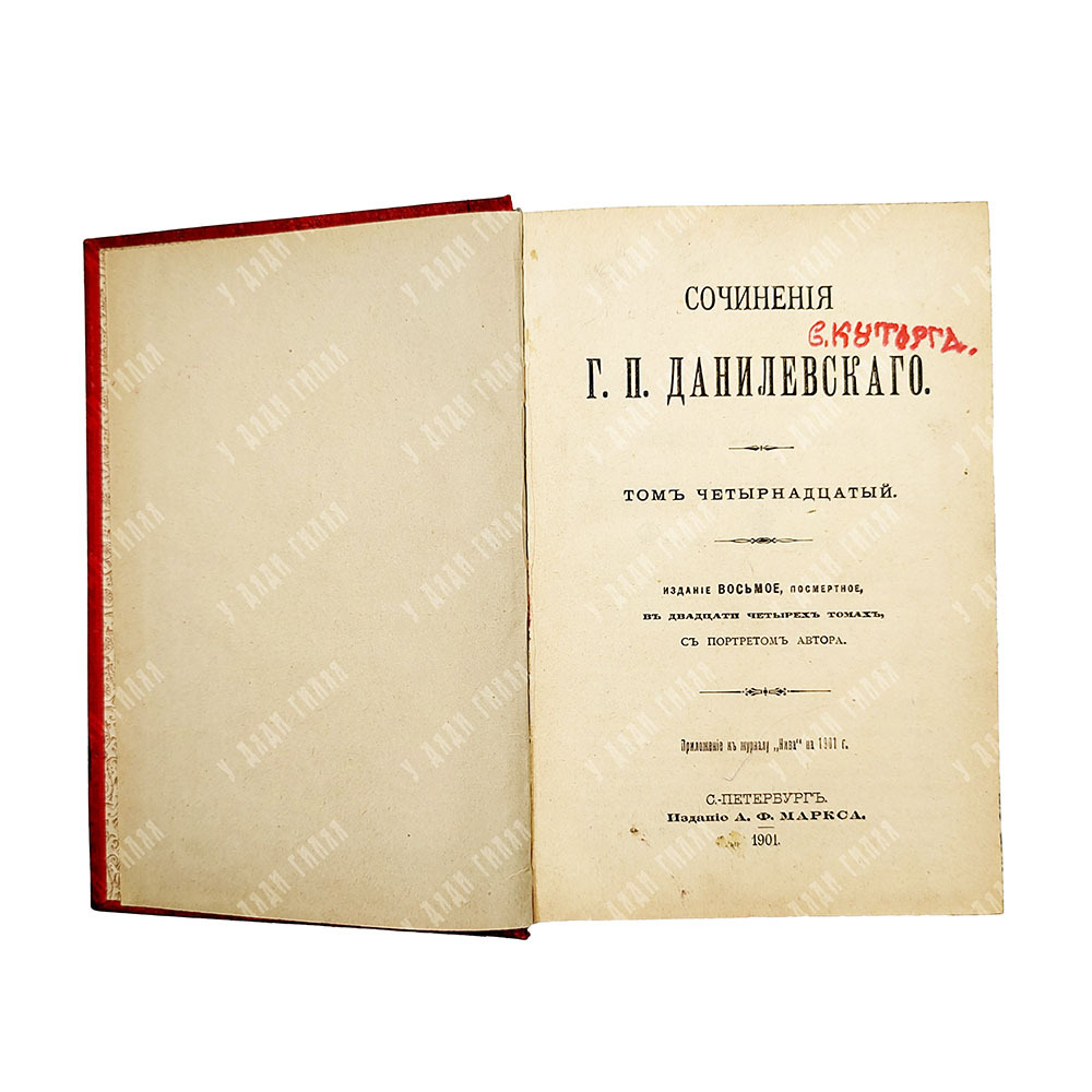 Данилевский Г.П. Сочинения: в 24 т. в 7 кн. . СПб., 1901.С портретом автора. посмертное.