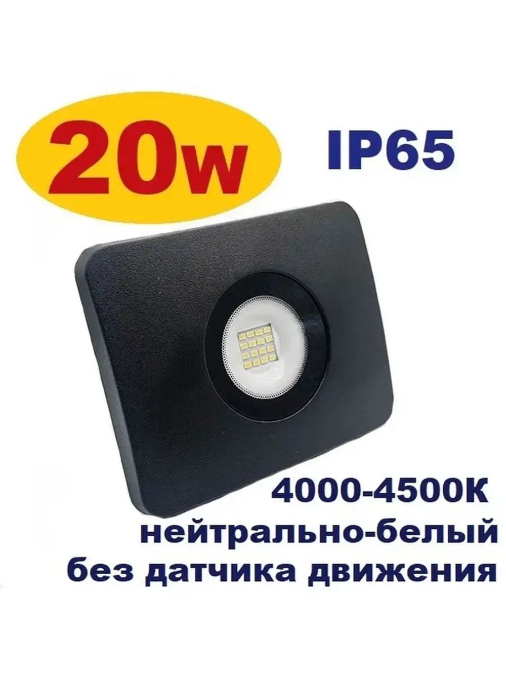 Прожектор светодиодный уличный 20W IP65 без датчика движения