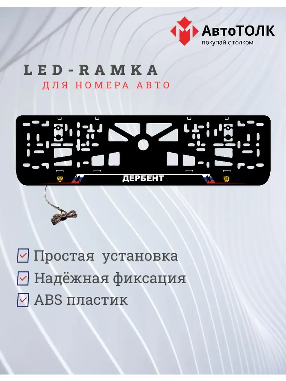 LED рамка. Дербент РФ