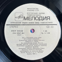 Винтажная виниловая пластинка LP Дж. Россини, Брачный Вексель, La Cambiale Di Matrimonio (СССР 1983)