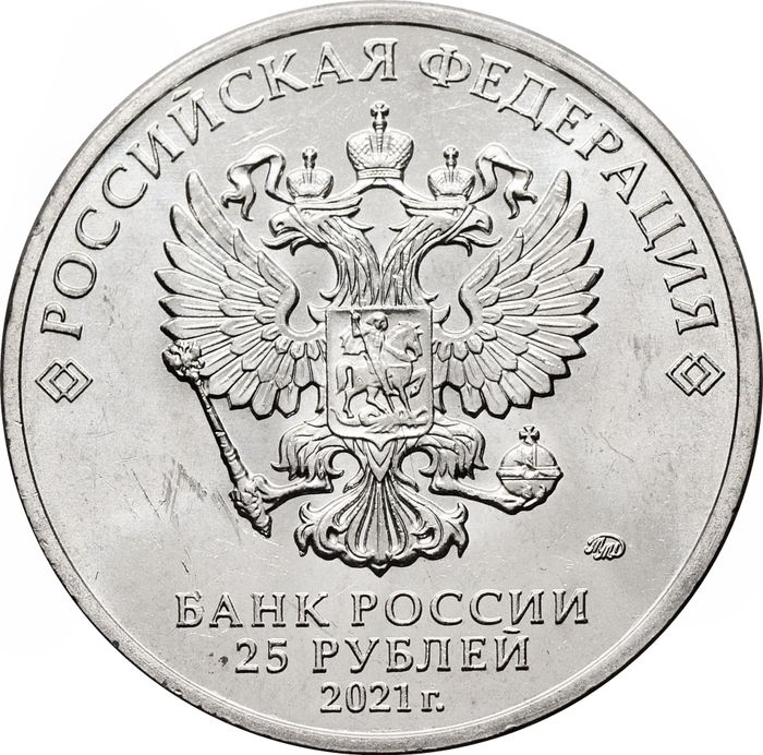 25 рублей 2021 ММД мультфильм «Маша и Медведь»