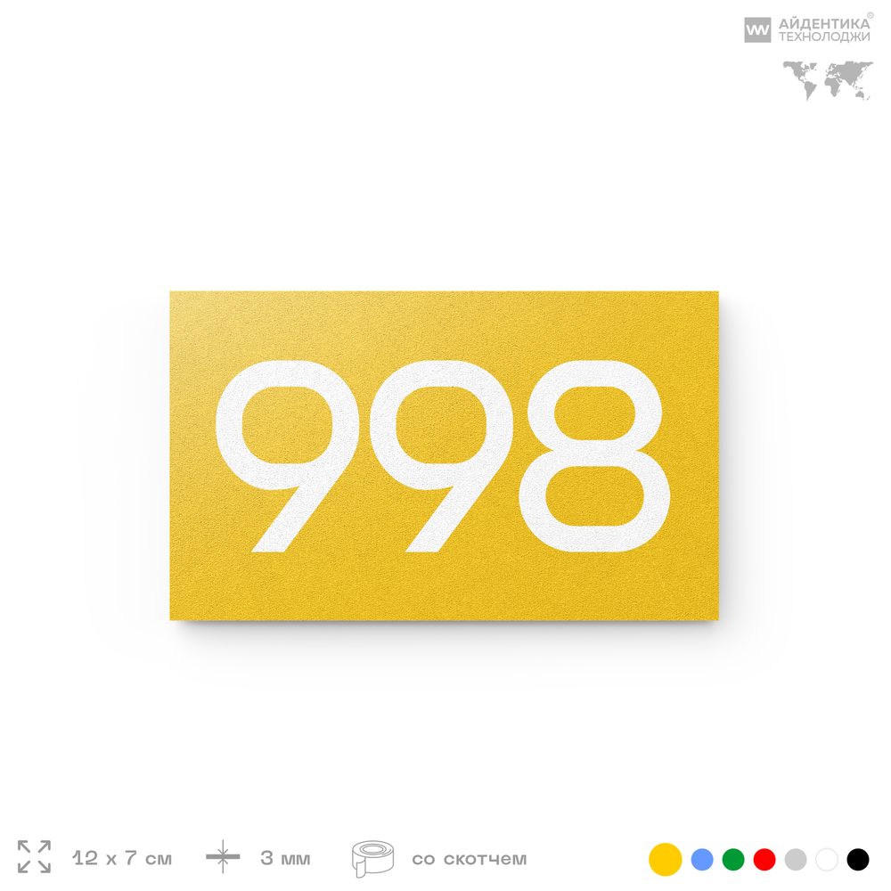 Номер на дверь 998, табличка на дверь для офиса, квартиры, кабинета, аудитории, склада, желтая 120х70 мм, Айдентика Технолоджи