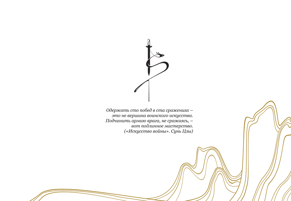 Полетаева Е.В. Китайские стратагемы. Иллюстрированное издание
