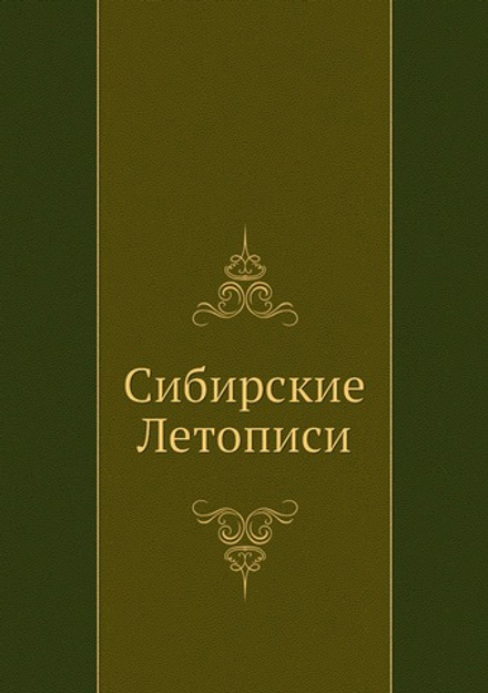 Сибирские Летописи | Коллектив авторов