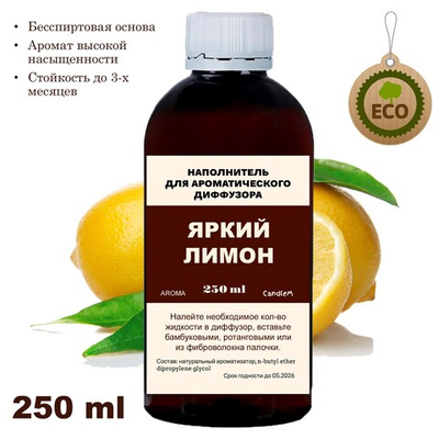 ЛИМОН - Наполнитель для ароматического диффузора