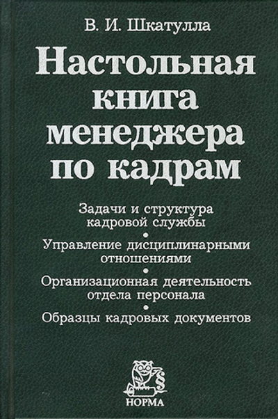 Настольная книга менеджера по кадрам