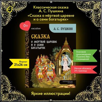 Сказка о мёртвой царевне и о семи богатырях