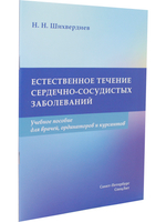 Естественное течение сердечно-сосудистых заболеваний.Учебное пособие