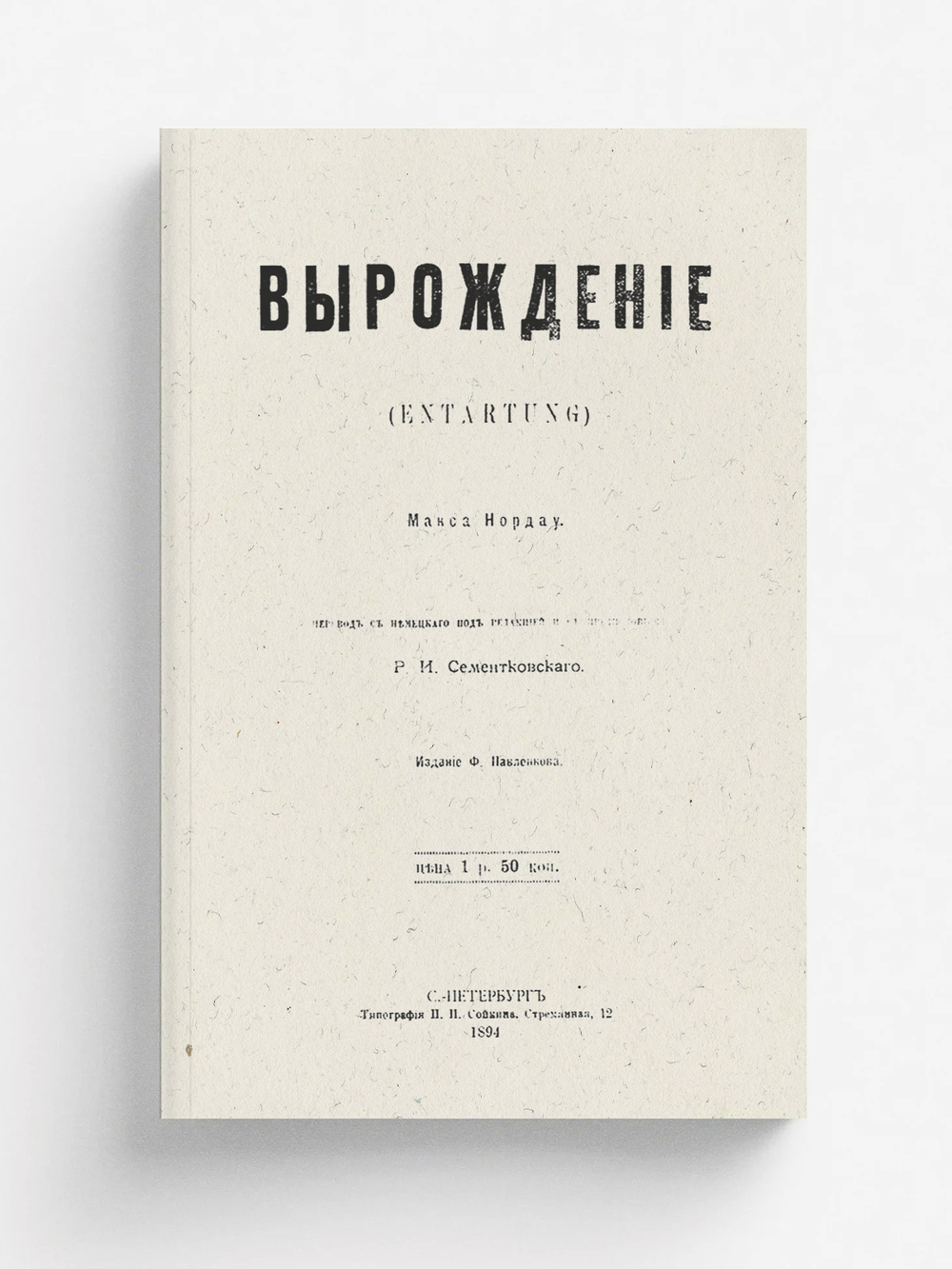 Вырождение | Макс Нордау