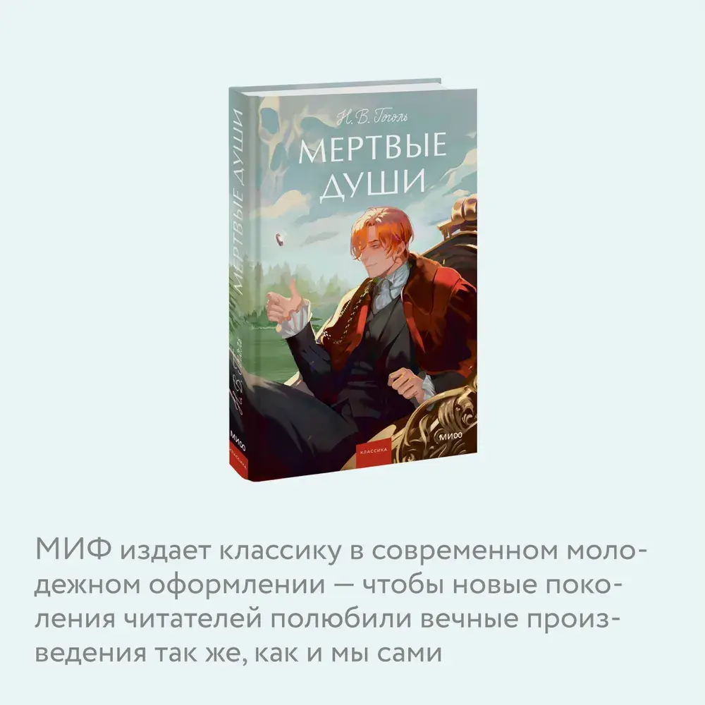 Мертвые души. Вечные истории. Young Adult