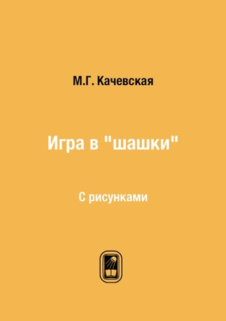 Игра в "шашки". С рисунками | М.Г. Качевская